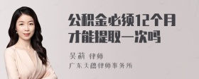 公积金必须12个月才能提取一次吗