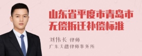 山东省平度市青岛市无偿拆迁补偿标准