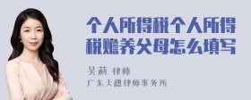 个人所得税个人所得税赡养父母怎么填写