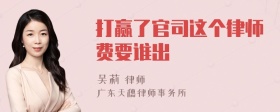 打赢了官司这个律师费要谁出