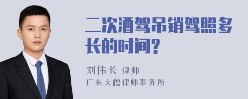二次酒驾吊销驾照多长的时间?