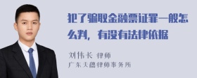 犯了骗取金融票证罪一般怎么判，有没有法律依据