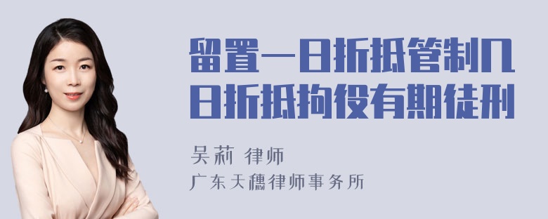 留置一日折抵管制几日折抵拘役有期徒刑