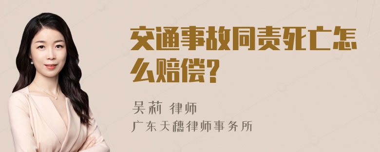 交通事故同责死亡怎么赔偿?