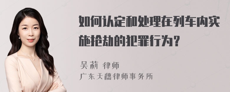 如何认定和处理在列车内实施抢劫的犯罪行为？