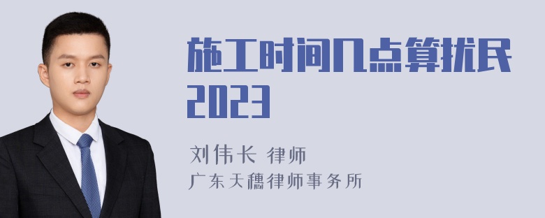 施工时间几点算扰民2023