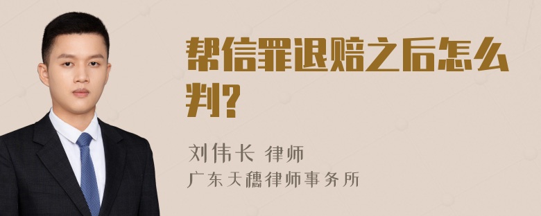 帮信罪退赔之后怎么判?