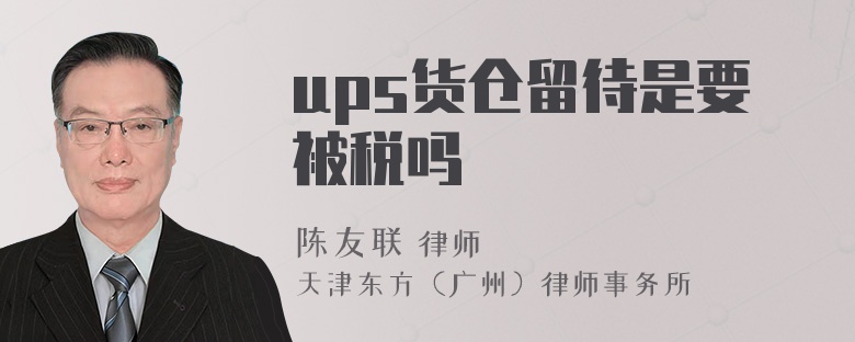 ups货仓留待是要被税吗