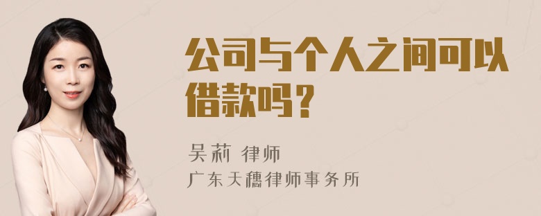 公司与个人之间可以借款吗？