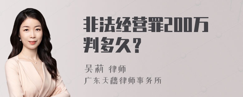 非法经营罪200万判多久？