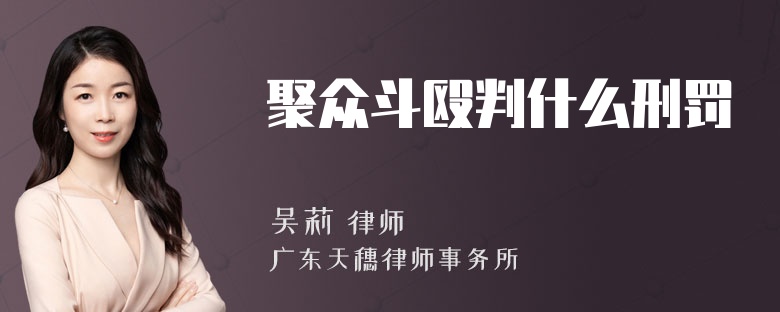 聚众斗殴判什么刑罚