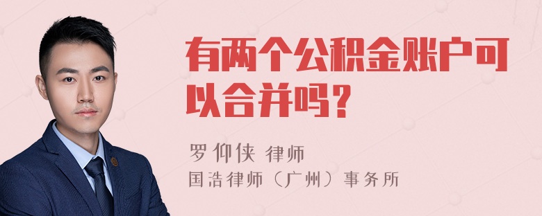 有两个公积金账户可以合并吗？