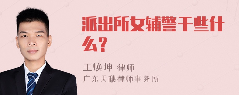 派出所女辅警干些什么？