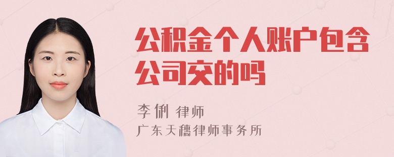 公积金个人账户包含公司交的吗