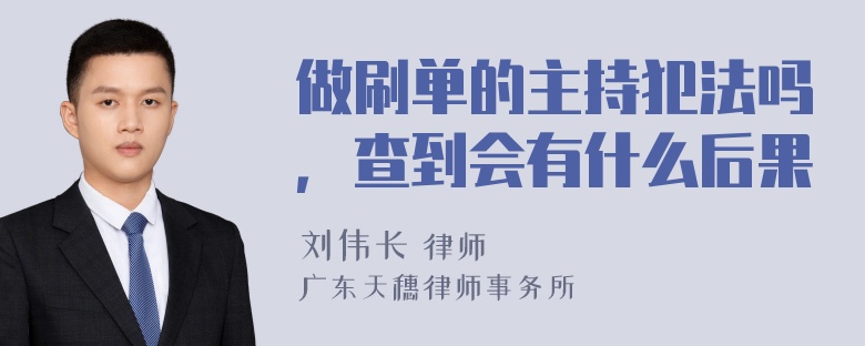 做刷单的主持犯法吗，查到会有什么后果