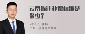 云南拆迁补偿标准是多少？