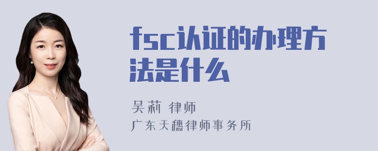 fsc认证的办理方法是什么