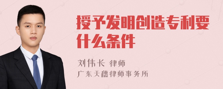 授予发明创造专利要什么条件