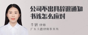 公司不出具辞退通知书该怎么应对