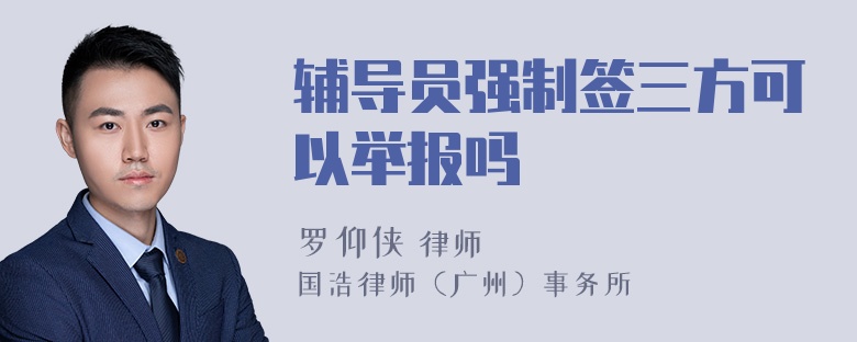 辅导员强制签三方可以举报吗