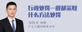 行政处罚一般都采取什么方法处罚