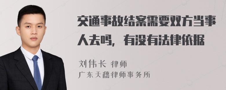 交通事故结案需要双方当事人去吗，有没有法律依据