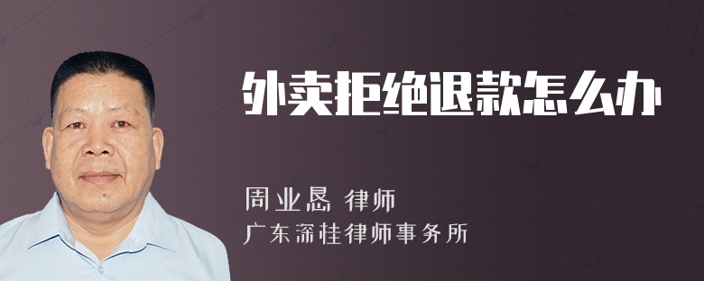 外卖拒绝退款怎么办