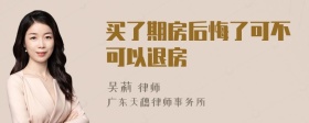 买了期房后悔了可不可以退房