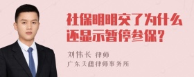 社保明明交了为什么还显示暂停参保？