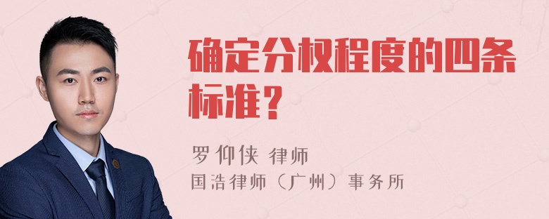 确定分权程度的四条标准？