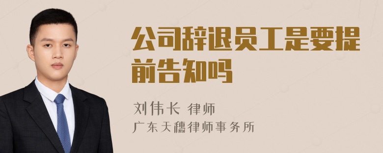 公司辞退员工是要提前告知吗