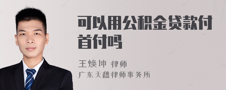 可以用公积金贷款付首付吗