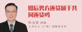 婚后男方还贷属于共同还贷吗