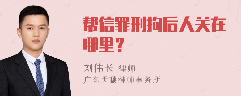 帮信罪刑拘后人关在哪里？