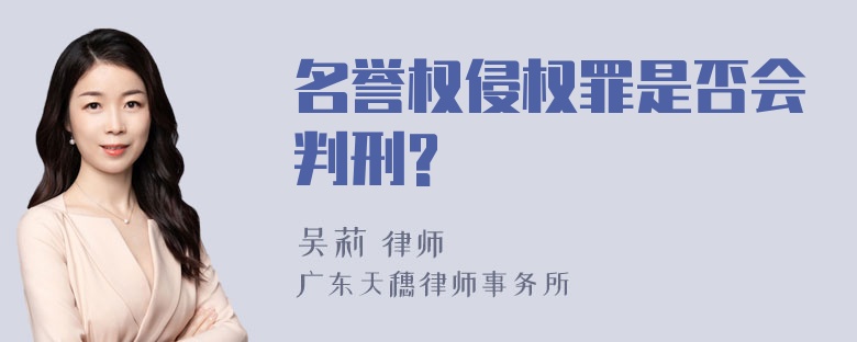 名誉权侵权罪是否会判刑?