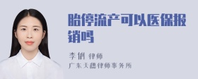 胎停流产可以医保报销吗