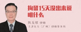 拘留15天没出来说明什么