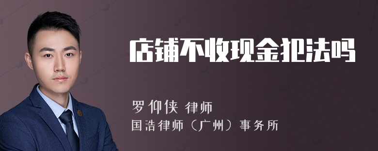 店铺不收现金犯法吗