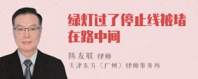 绿灯过了停止线被堵在路中间