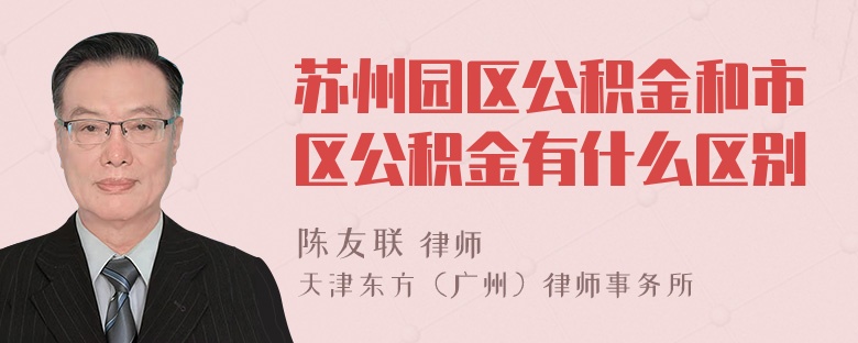 苏州园区公积金和市区公积金有什么区别