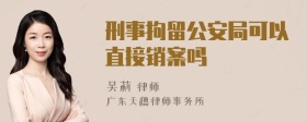 刑事拘留公安局可以直接销案吗