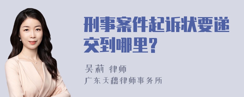 刑事案件起诉状要递交到哪里?