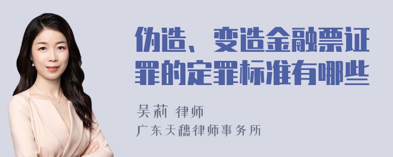 伪造、变造金融票证罪的定罪标准有哪些