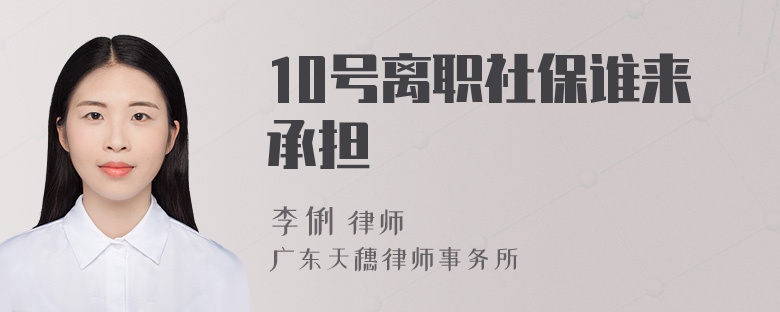 10号离职社保谁来承担