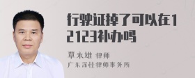 行驶证掉了可以在12123补办吗