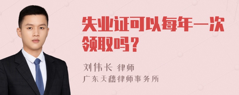 失业证可以每年一次领取吗？