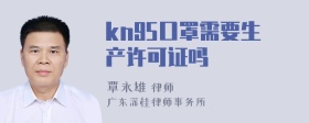 kn95口罩需要生产许可证吗