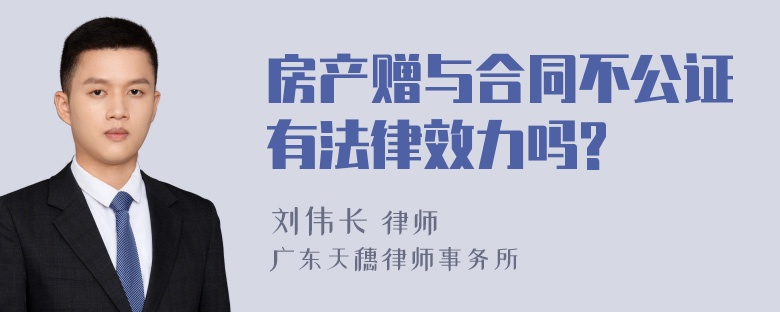 房产赠与合同不公证有法律效力吗?