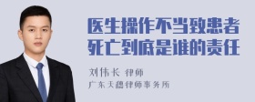 医生操作不当致患者死亡到底是谁的责任