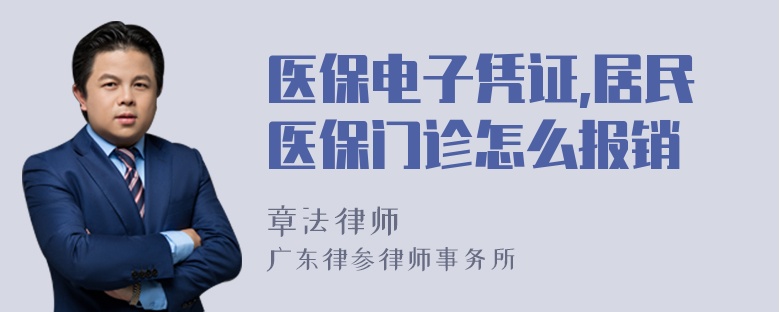 医保电子凭证,居民医保门诊怎么报销